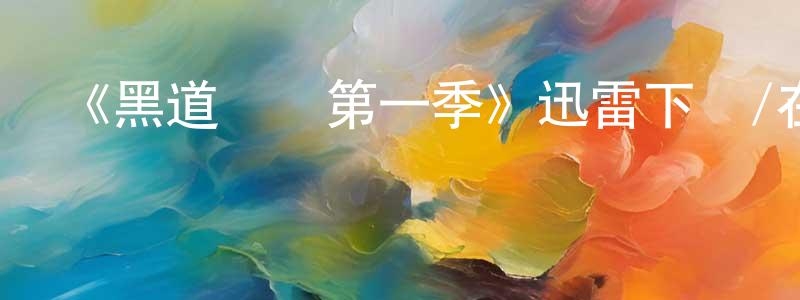 蔡明佳發布《黑道無邊第一季》迅雷下載/在線觀看-犯罪歷史-美劇天堂
